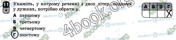 ГДЗ Укр мова 10 класс страница Вар.2 (11)